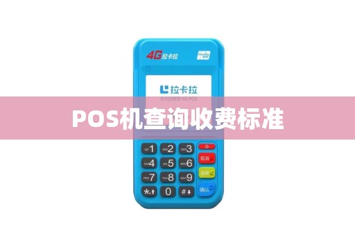 POS机查询收费标准