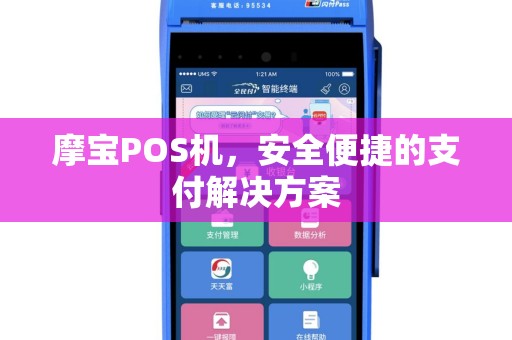 摩宝POS机，安全便捷的支付解决方案
