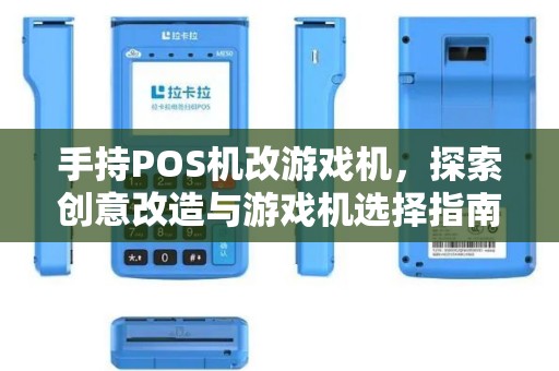 手持POS机改游戏机，探索创意改造与游戏机选择指南