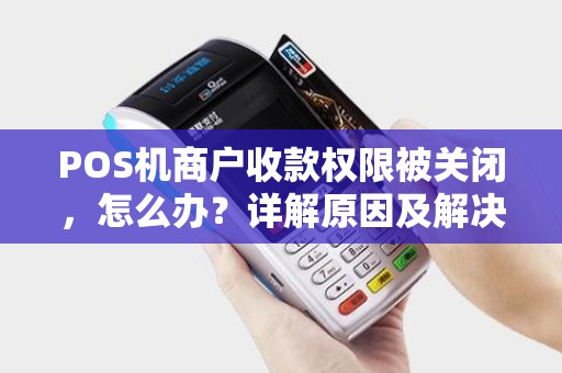 POS机商户收款权限被关闭，怎么办？详解原因及解决方法