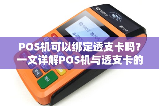 POS机可以绑定透支卡吗？一文详解POS机与透支卡的那些事儿