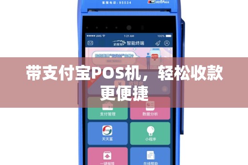 带支付宝POS机，轻松收款更便捷