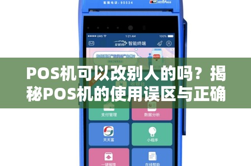 POS机可以改别人的吗？揭秘POS机的使用误区与正确操作方法