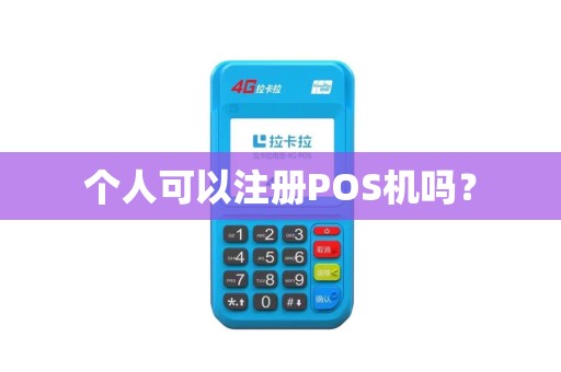 个人可以注册POS机吗？