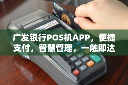 广发银行POS机APP，便捷支付，智慧管理，一触即达