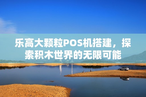乐高大颗粒POS机搭建，探索积木世界的无限可能