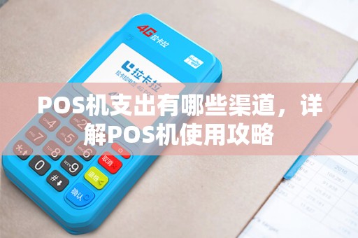 POS机支出有哪些渠道，详解POS机使用攻略