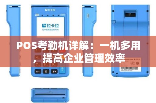 POS考勤机详解：一机多用，提高企业管理效率
