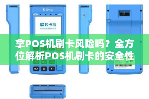拿POS机刷卡风险吗？全方位解析POS机刷卡的安全性