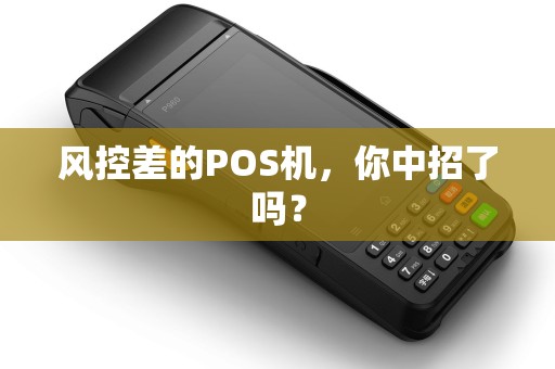 风控差的POS机，你中招了吗？