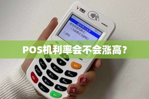 POS机利率会不会涨高？
