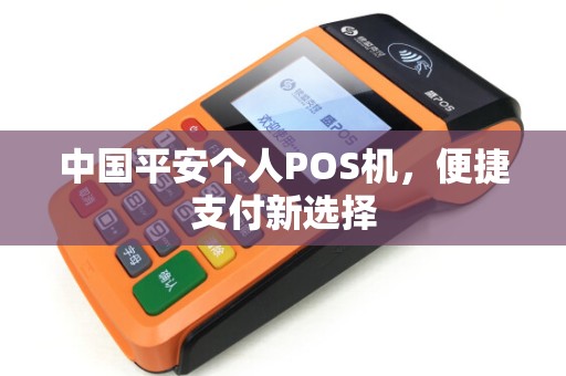 中国平安个人POS机，便捷支付新选择