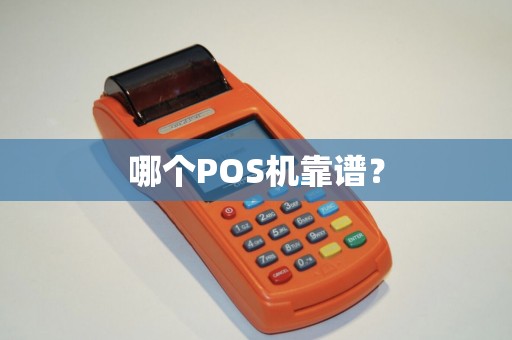 哪个POS机靠谱？