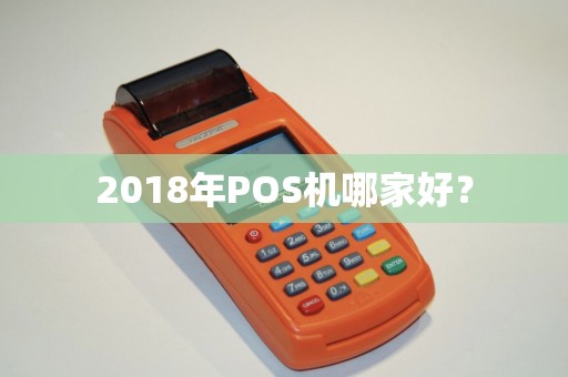 2018年POS机哪家好？