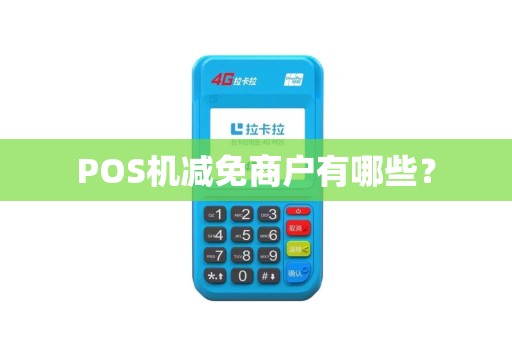 POS机减免商户有哪些？