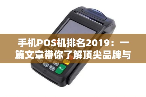 手机POS机排名2019：一篇文章带你了解顶尖品牌与产品