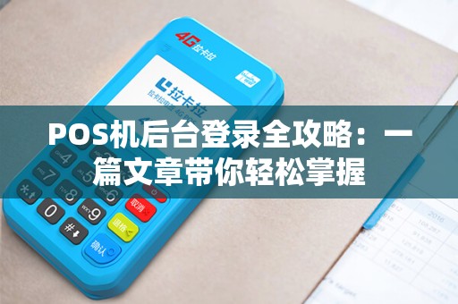 POS机后台登录全攻略：一篇文章带你轻松掌握
