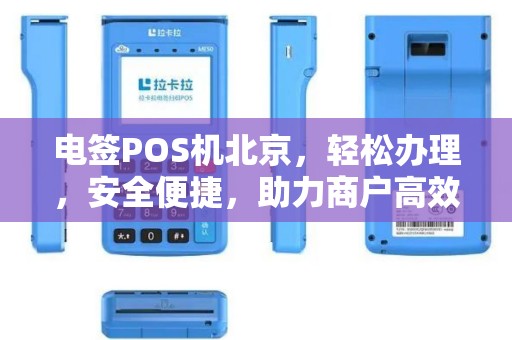 电签POS机北京，轻松办理，安全便捷，助力商户高效经营