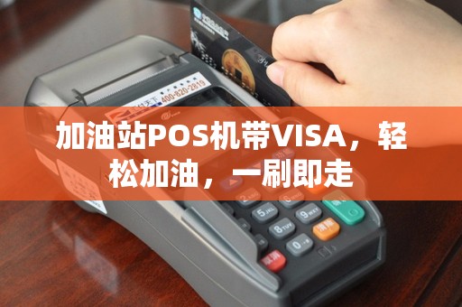 加油站POS机带VISA，轻松加油，一刷即走