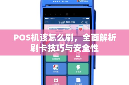 POS机该怎么刷，全面解析刷卡技巧与安全性