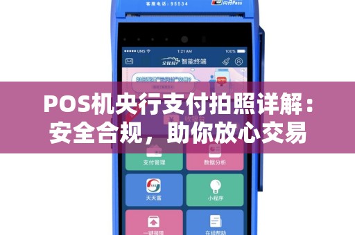 POS机央行支付拍照详解：安全合规，助你放心交易