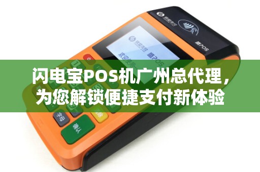 闪电宝POS机广州总代理，为您解锁便捷支付新体验