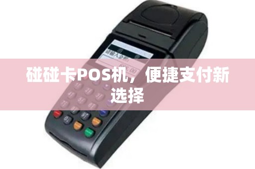碰碰卡POS机，便捷支付新选择