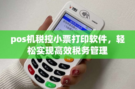 pos机税控小票打印软件，轻松实现高效税务管理