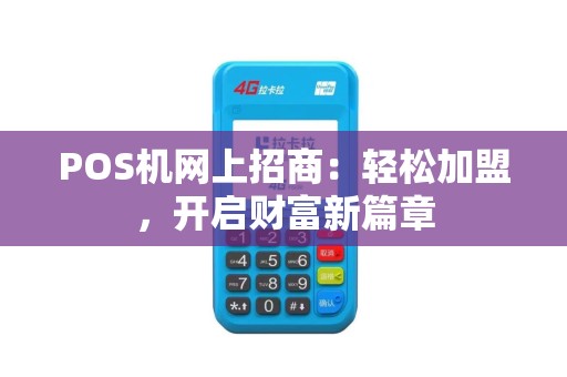 POS机网上招商：轻松加盟，开启财富新篇章