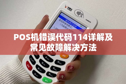 POS机错误代码114详解及常见故障解决方法