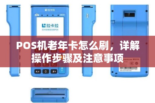 POS机老年卡怎么刷，详解操作步骤及注意事项