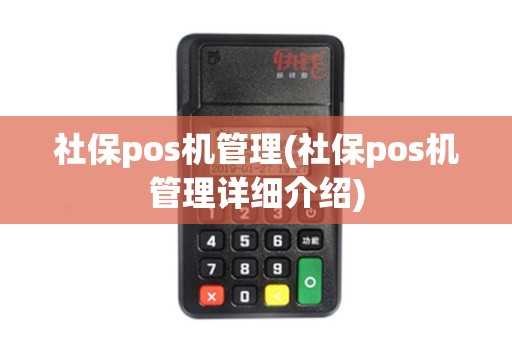 社保pos机管理(社保pos机管理详细介绍)