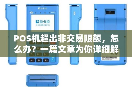 POS机超出非交易限额，怎么办？一篇文章为你详细解答