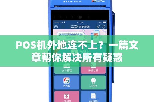 POS机外地连不上？一篇文章帮你解决所有疑惑