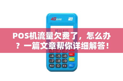 POS机流量欠费了，怎么办？一篇文章帮你详细解答！
