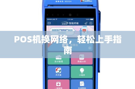 POS机换网络，轻松上手指南