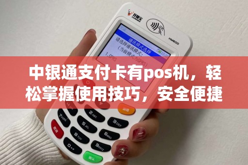 中银通支付卡有pos机，轻松掌握使用技巧，安全便捷的消费体验