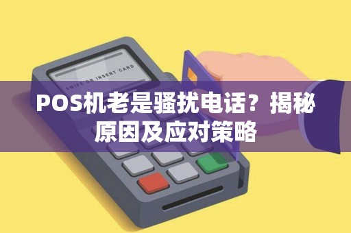 POS机老是骚扰电话？揭秘原因及应对策略