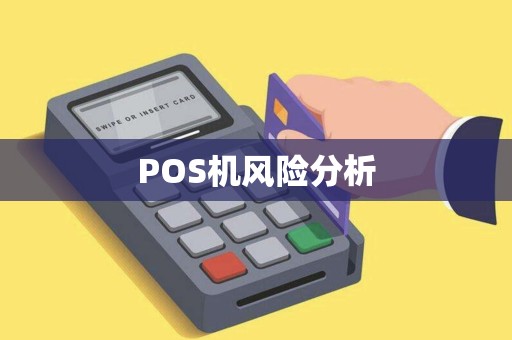 POS机风险分析