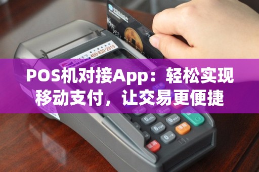 POS机对接App：轻松实现移动支付，让交易更便捷