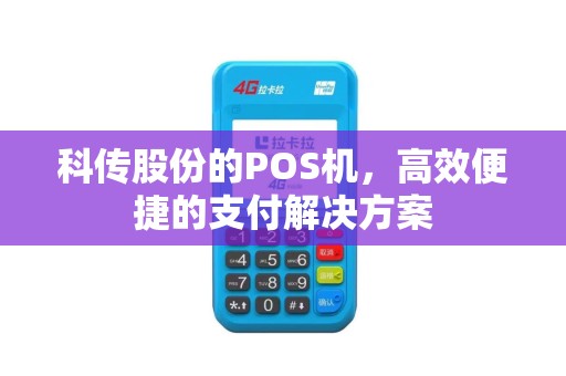 科传股份的POS机，高效便捷的支付解决方案