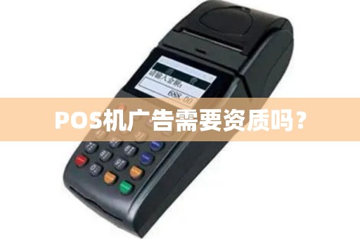 POS机广告需要资质吗？