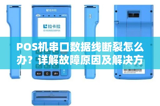 POS机串口数据线断裂怎么办？详解故障原因及解决方案