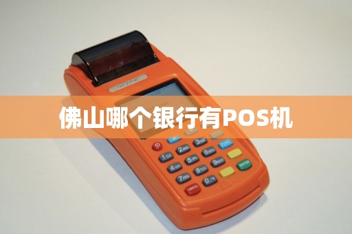 佛山哪个银行有POS机