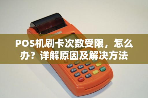 POS机刷卡次数受限，怎么办？详解原因及解决方法