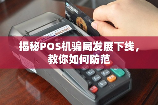 揭秘POS机骗局发展下线，教你如何防范