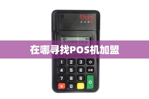 在哪寻找POS机加盟