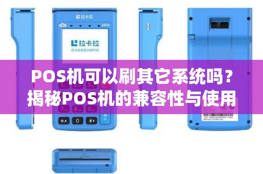 POS机可以刷其它系统吗？揭秘POS机的兼容性与使用范围