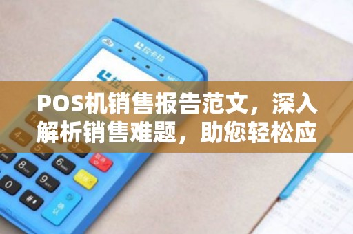 POS机销售报告范文，深入解析销售难题，助您轻松应对信用卡刷卡问题