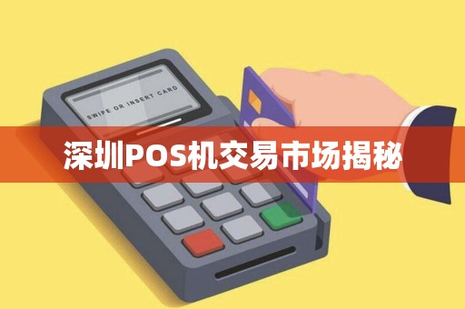 深圳POS机交易市场揭秘